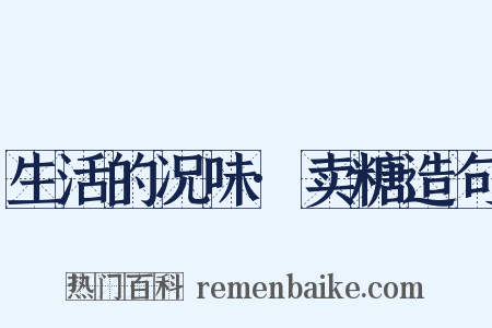 生活的况味·卖糖造句是什么意思的图片